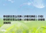 移动积分怎么兑换（步骤兑换码）介绍(移动积分怎么兑换（步骤兑换码）详细情况如何)