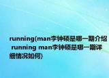 running(man李钟硕是哪一期介绍 running man李钟硕是哪一期详细情况如何)