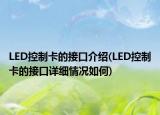 LED控制卡的接口介绍(LED控制卡的接口详细情况如何)