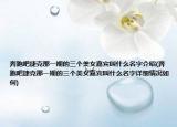 奔跑吧捷克那一期的三个美女嘉宾叫什么名字介绍(奔跑吧捷克那一期的三个美女嘉宾叫什么名字详细情况如何)