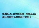 电瓶车上acs什么意思（电瓶车acs和正常是什么意思简介介绍）