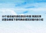 10个省会城市房价跌回3年前 预测反弹还是会继续下跌吗具体情况详细内容介绍