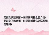 美剧女子监狱第一烂牙妹叫什么名介绍(美剧女子监狱第一烂牙妹叫什么名详细情况如何)
