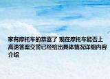 家有摩托车的恭喜了 现在摩托车能否上高速答案交警已经给出具体情况详细内容介绍
