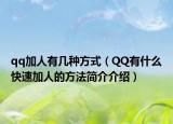 qq加人有几种方式（QQ有什么快速加人的方法简介介绍）