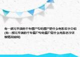 有一部元华演的千年僵尸专吃僵尸是什么电影名字介绍(有一部元华演的千年僵尸专吃僵尸是什么电影名字详细情况如何)
