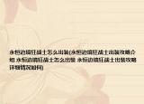 永恒边境狂战士怎么出装(永恒边境狂战士出装攻略介绍 永恒边境狂战士怎么出装 永恒边境狂战士出装攻略详细情况如何)