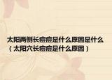 太阳两侧长痘痘是什么原因是什么（太阳穴长痘痘是什么原因）