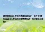 建安著名诗人曹植的诗歌代表作之一是介绍(建安著名诗人曹植的诗歌代表作之一是详细情况如何)
