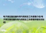 电子液压推动器作用与用途及工作原理介绍(电子液压推动器作用与用途及工作原理详细情况如何)