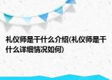 礼仪师是干什么介绍(礼仪师是干什么详细情况如何)