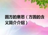圆方的意思（方圆的含义简介介绍）