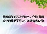 美国现存的孔子学院\