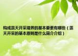 构成露天开采境界的基本要素有哪些（露天开采的基本原则是什么简介介绍）