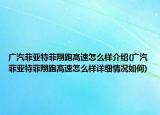 广汽菲亚特菲翔跑高速怎么样介绍(广汽菲亚特菲翔跑高速怎么样详细情况如何)
