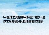 lol星球之光是哪只队伍介绍(lol星球之光是哪只队伍详细情况如何)