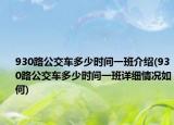 930路公交车多少时间一班介绍(930路公交车多少时间一班详细情况如何)