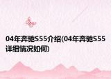 04年奔驰S55介绍(04年奔驰S55详细情况如何)