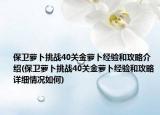 保卫萝卜挑战40关金萝卜经验和攻略介绍(保卫萝卜挑战40关金萝卜经验和攻略详细情况如何)