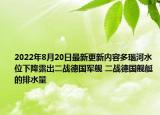 2022年8月20日最新更新内容多瑙河水位下降露出二战德国军舰 二战德国舰艇的排水量