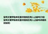 宝鸡文理学院老区图书馆现在有人占座吗介绍(宝鸡文理学院老区图书馆现在有人占座吗详细情况如何)