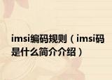 imsi编码规则（imsi码是什么简介介绍）