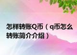 怎样转账Q币（q币怎么转账简介介绍）