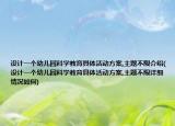 设计一个幼儿园科学教育具体活动方案,主题不限介绍(设计一个幼儿园科学教育具体活动方案,主题不限详细情况如何)