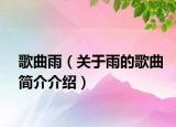 歌曲雨（关于雨的歌曲简介介绍）