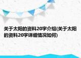 关于太阳的资料20字介绍(关于太阳的资料20字详细情况如何)
