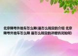 北京限号外地车怎么限(是怎么规定的介绍 北京限号外地车怎么限 是怎么规定的详细情况如何)