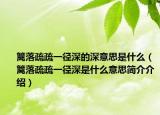 篱落疏疏一径深的深意思是什么（篱落疏疏一径深是什么意思简介介绍）
