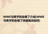 WWE马克亨利去哪了介绍(WWE马克亨利去哪了详细情况如何)