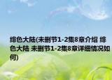 绯色大陆(未删节1-2集8章介绍 绯色大陆 未删节1-2集8章详细情况如何)