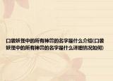 口袋妖怪中的所有神兽的名字是什么介绍(口袋妖怪中的所有神兽的名字是什么详细情况如何)