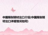 中国限制钢材出口介绍(中国限制钢材出口详细情况如何)