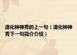 造化钟神秀的上一句（造化钟神秀下一句简介介绍）