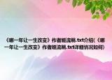 《哪一年让一生改变》作者姬流觞.txt介绍(《哪一年让一生改变》作者姬流觞.txt详细情况如何)