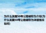 为什么美国50号公路被称为介绍(为什么美国50号公路被称为详细情况如何)