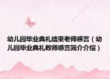 幼儿园毕业典礼结束老师感言（幼儿园毕业典礼教师感言简介介绍）