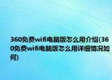 360免费wifi电脑版怎么用介绍(360免费wifi电脑版怎么用详细情况如何)