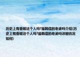历史上有香姬这个人吗?是韩信的老婆吗介绍(历史上有香姬这个人吗?是韩信的老婆吗详细情况如何)