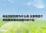 商业贷款利率为什么高 主要有四个原因具体情况详细内容介绍