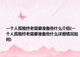 一个人孤独终老需要准备些什么介绍(一个人孤独终老需要准备些什么详细情况如何)