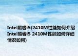 Intel酷睿i5(2410M性能如何介绍 Intel酷睿i5 2410M性能如何详细情况如何)