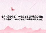 谁有《赢在中国》108选手的项目列表介绍(谁有《赢在中国》108选手的项目列表详细情况如何)