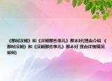 《那时汉朝》和《汉朝那些事儿》那本好(理由介绍 《那时汉朝》和《汉朝那些事儿》那本好 理由详细情况如何)