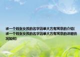 求一个姓张女孩的名字简单大方有寓意的介绍(求一个姓张女孩的名字简单大方有寓意的详细情况如何)