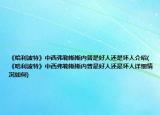 《哈利波特》中西弗勒斯斯内普是好人还是坏人介绍(《哈利波特》中西弗勒斯斯内普是好人还是坏人详细情况如何)