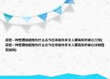 荷是一种普通的植物为什么古今往来的许多文人都喜欢吟咏它介绍(荷是一种普通的植物为什么古今往来的许多文人都喜欢吟咏它详细情况如何)